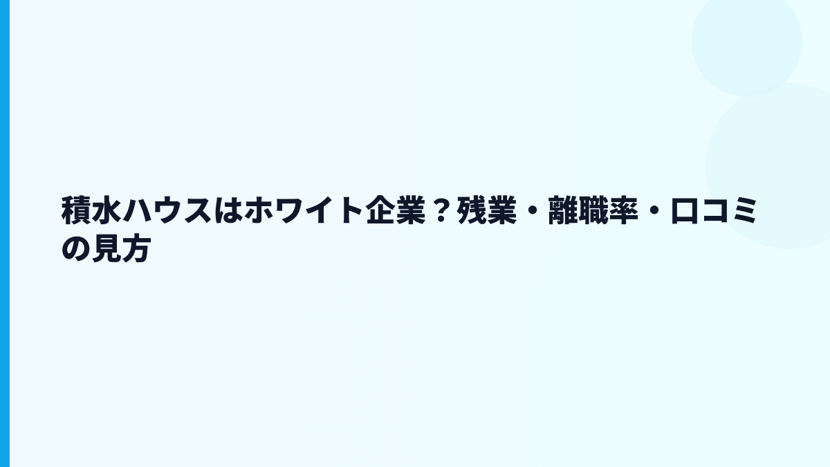 積水ハウスはホワイト企業？残業・離職率・口コミの見方