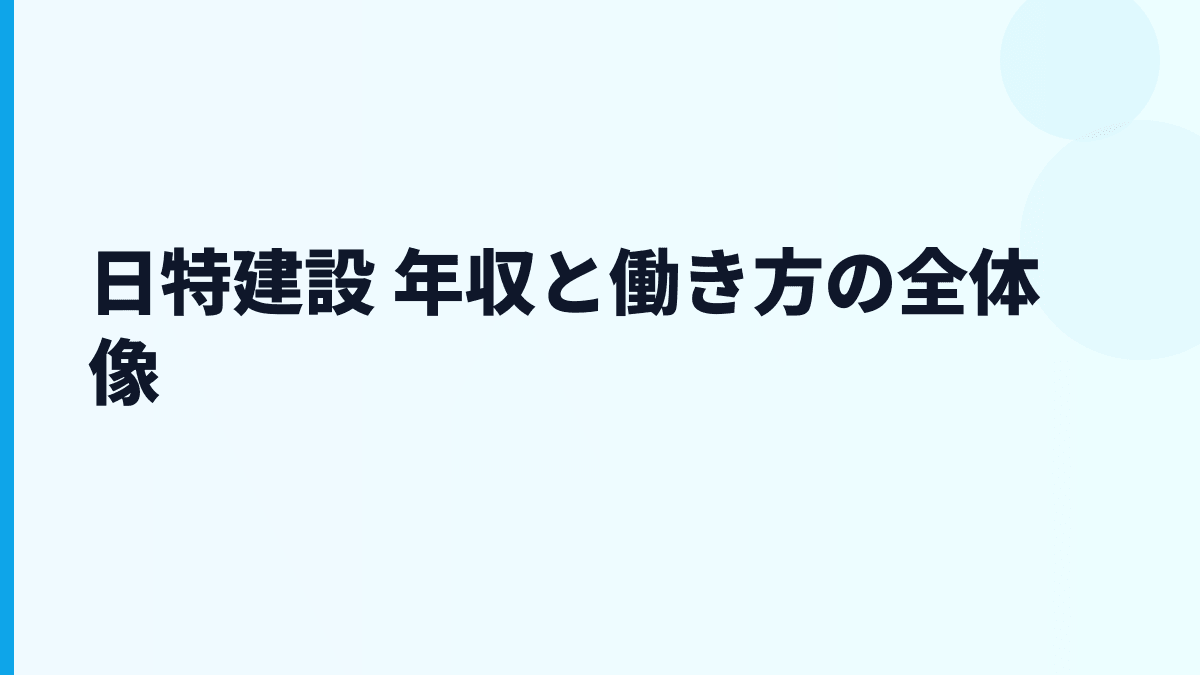 日特建設 年収と働き方の全体像