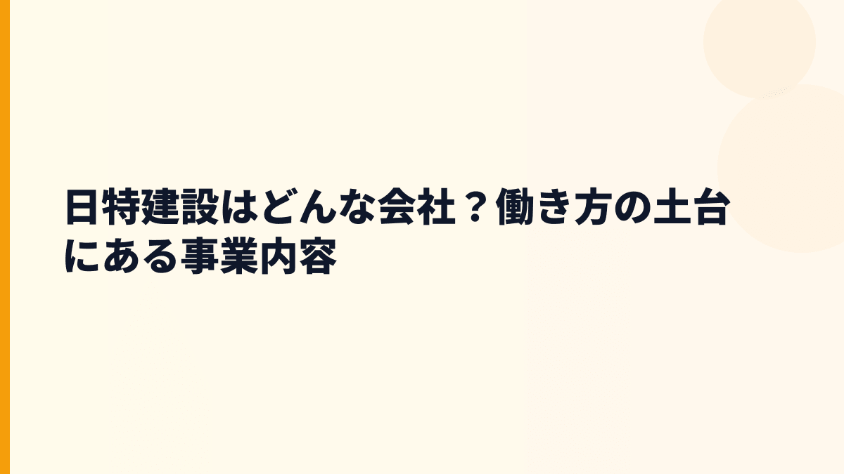 日特建設はどんな会社？働き方の土台にある事業内容
