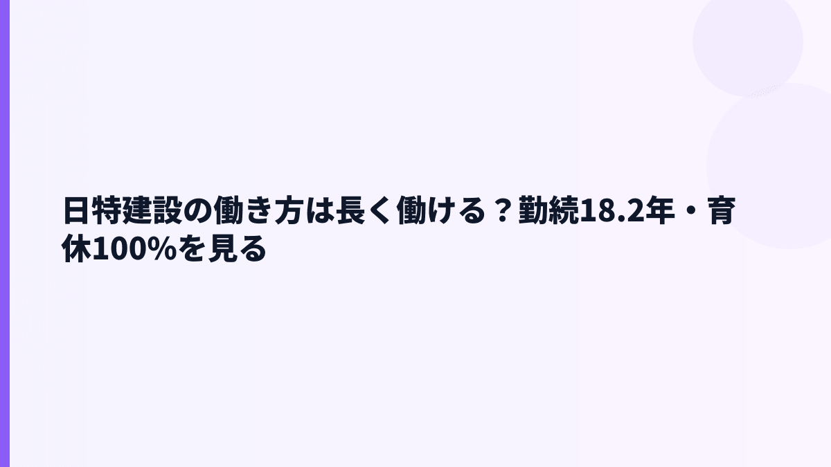 日特建設の働き方は長く働ける？勤続18.2年・育休100%を見る