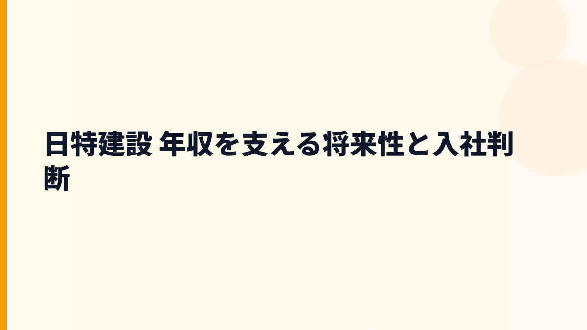 日特建設 年収を支える将来性と入社判断