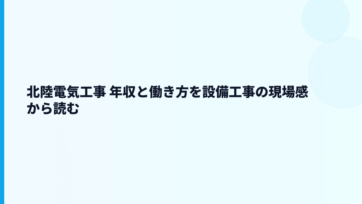 北陸電気工事 年収と働き方を設備工事の現場感から読む
