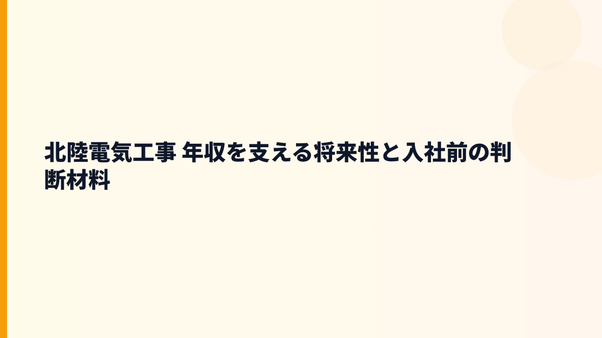 北陸電気工事 年収を支える将来性と入社前の判断材料