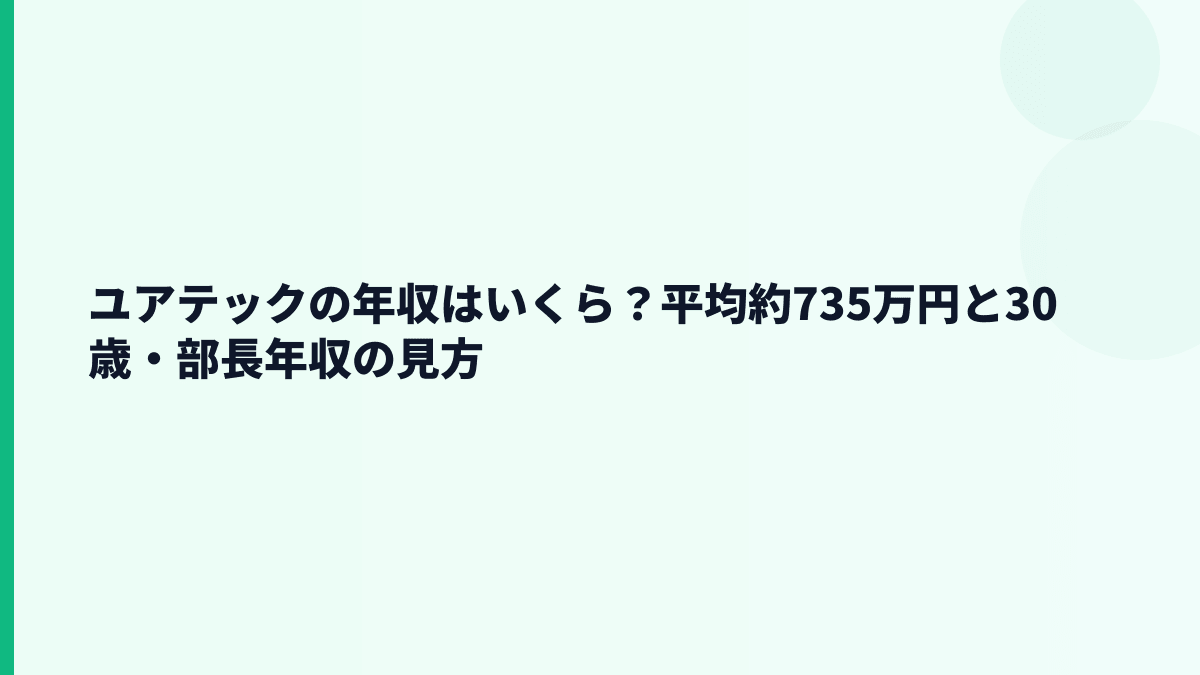 ユアテックの年収はいくら？平均約735万円と30歳・部長年収の見方