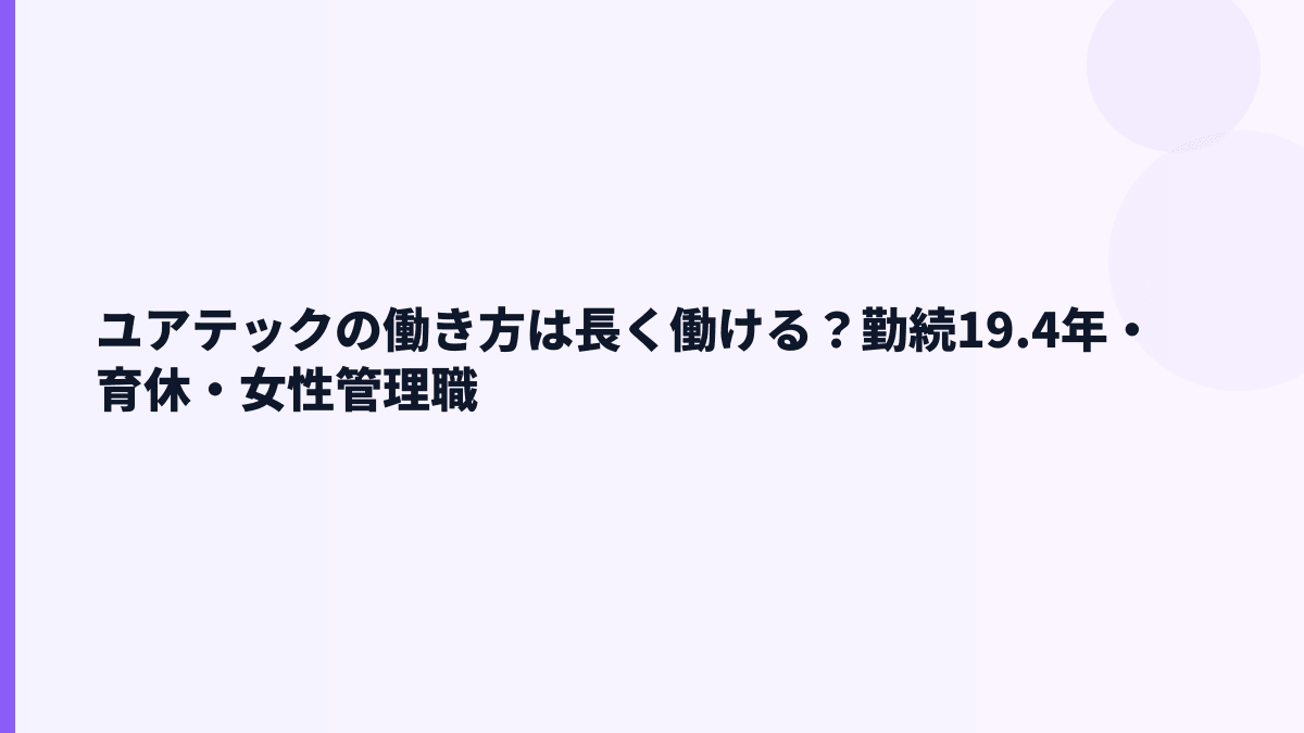 ユアテックの働き方は長く働ける？勤続19.4年・育休・女性管理職