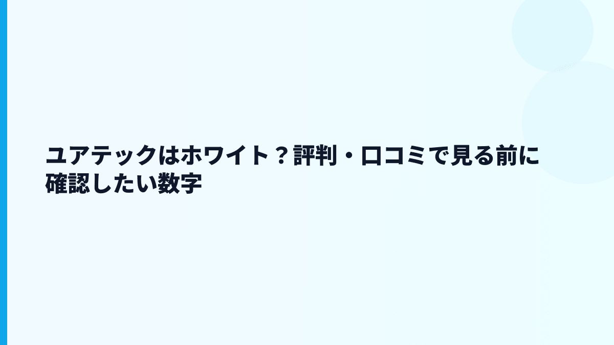 ユアテックはホワイト？評判・口コミで見る前に確認したい数字