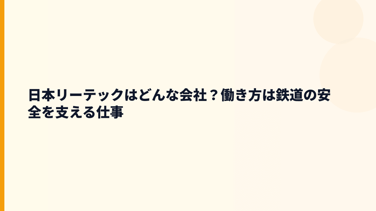 日本リーテックはどんな会社？働き方は鉄道の安全を支える仕事