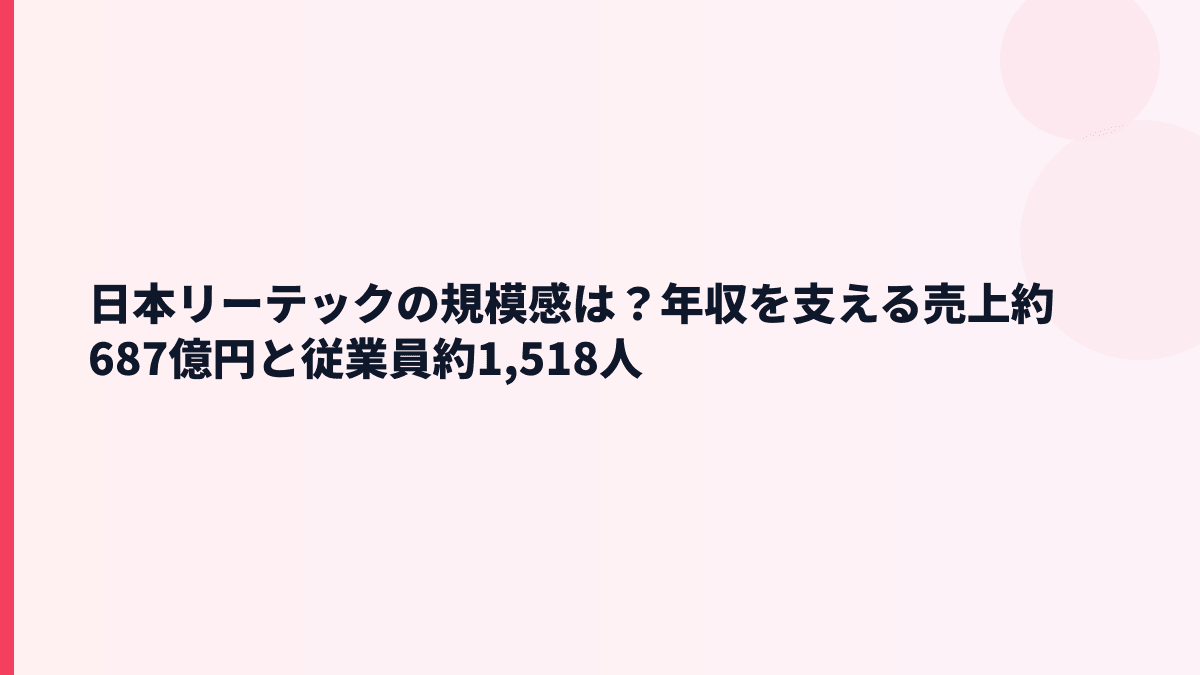 日本リーテックの規模感は？年収を支える売上約687億円と従業員約1,518人