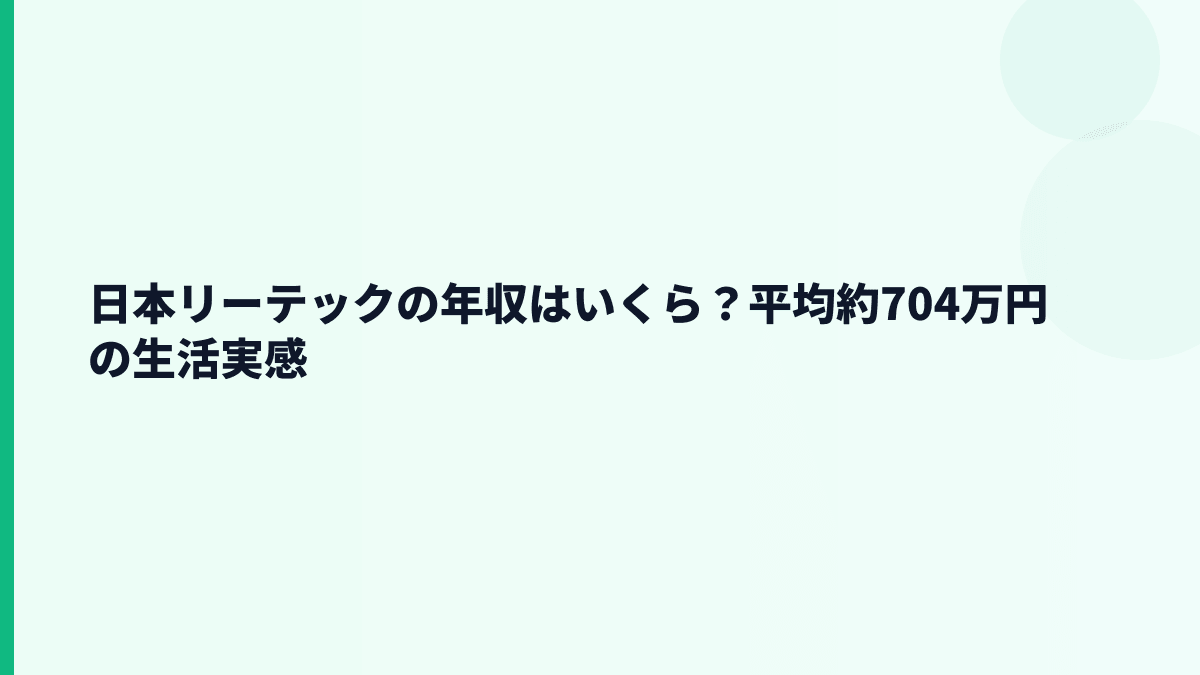 日本リーテックの年収はいくら？平均約704万円の生活実感