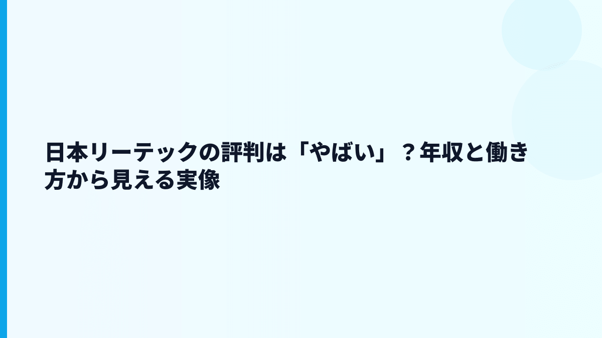 日本リーテックの評判は「やばい」？年収と働き方から見える実像