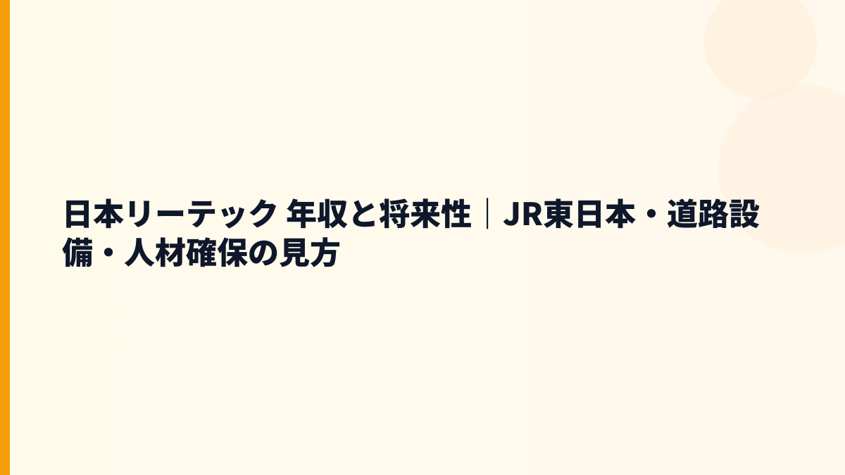 日本リーテック 年収と将来性｜JR東日本・道路設備・人材確保の見方