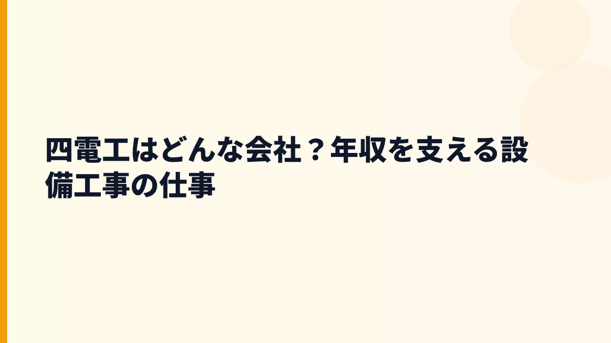 四電工はどんな会社？年収を支える設備工事の仕事