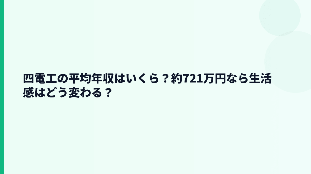 四電工の平均年収はいくら？約721万円なら生活感はどう変わる？