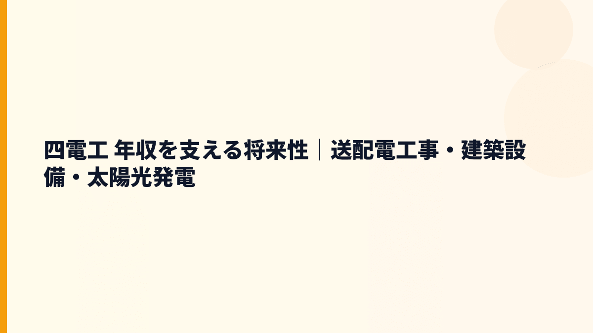 四電工 年収を支える将来性｜送配電工事・建築設備・太陽光発電