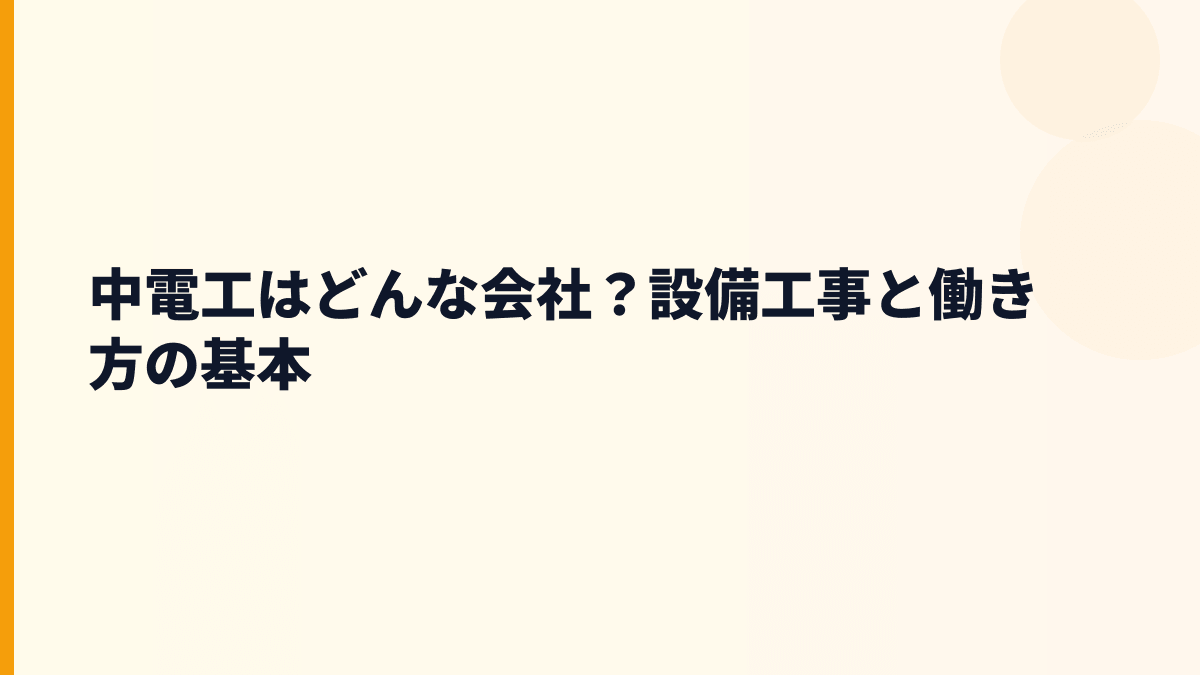 中電工はどんな会社？設備工事と働き方の基本