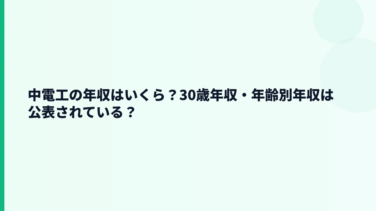 中電工の年収はいくら？30歳年収・年齢別年収は公表されている？