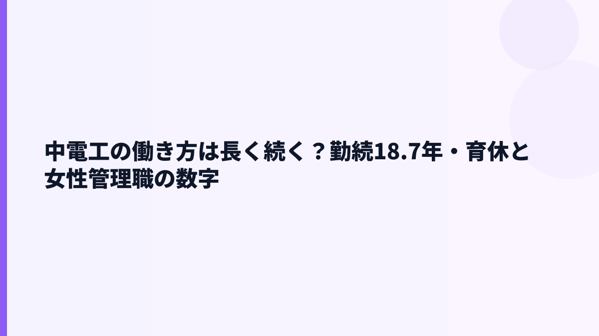 中電工の働き方は長く続く？勤続18.7年・育休と女性管理職の数字
