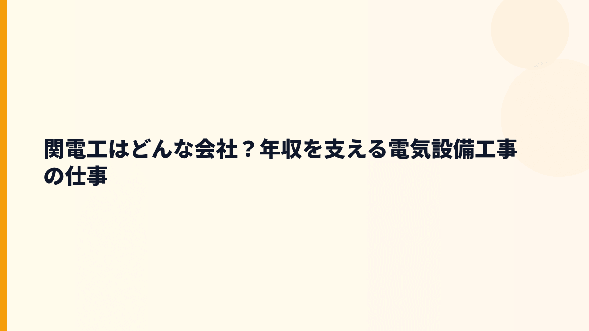 関電工はどんな会社？年収を支える電気設備工事の仕事