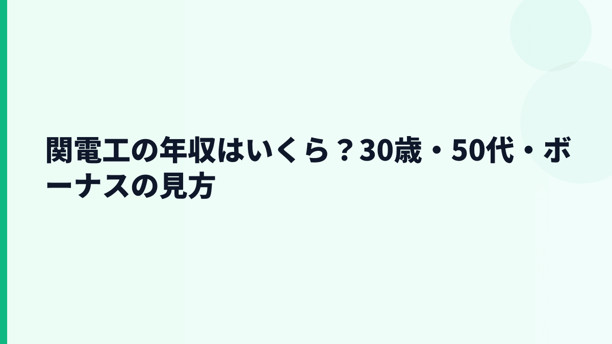 関電工の年収はいくら？30歳・50代・ボーナスの見方