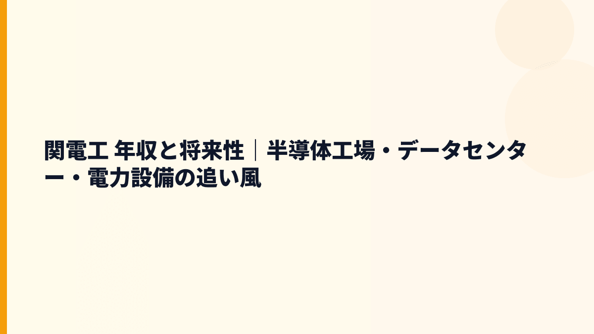 関電工 年収と将来性｜半導体工場・データセンター・電力設備の追い風