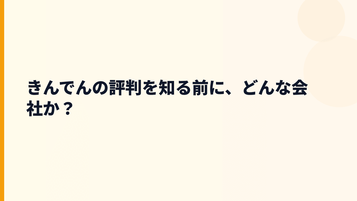 きんでんの評判を知る前に、どんな会社か？