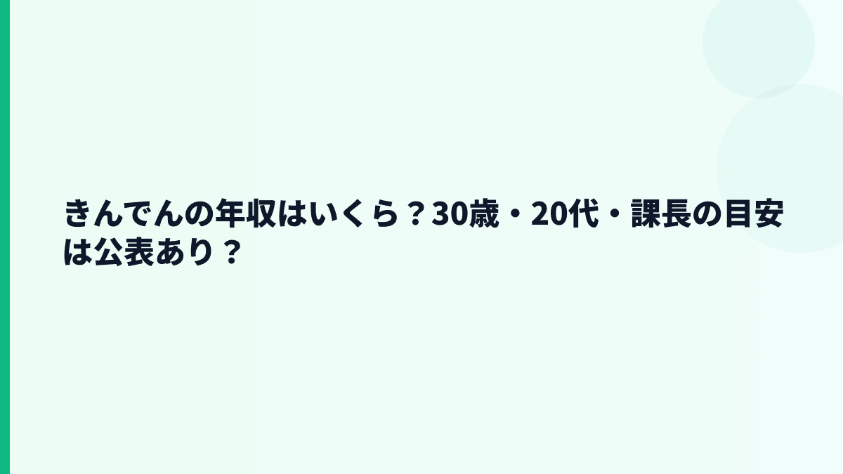 きんでんの年収はいくら？30歳・20代・課長の目安は公表あり？
