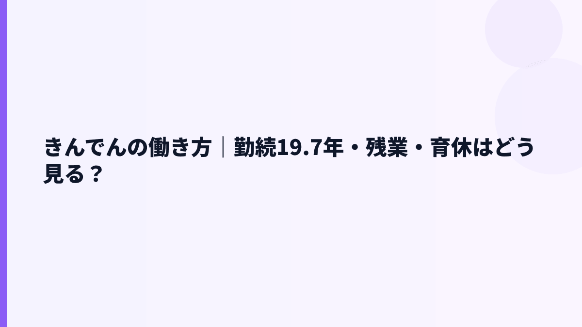 きんでんの働き方｜勤続19.7年・残業・育休はどう見る？