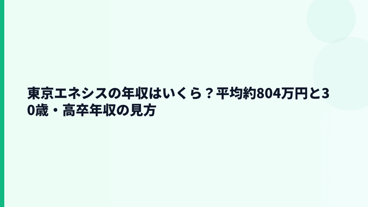 東京エネシスの年収はいくら？平均約804万円と30歳・高卒年収の見方