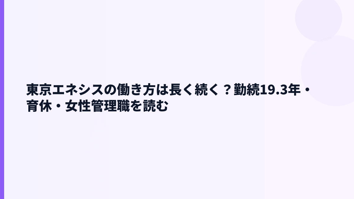 東京エネシスの働き方は長く続く？勤続19.3年・育休・女性管理職を読む