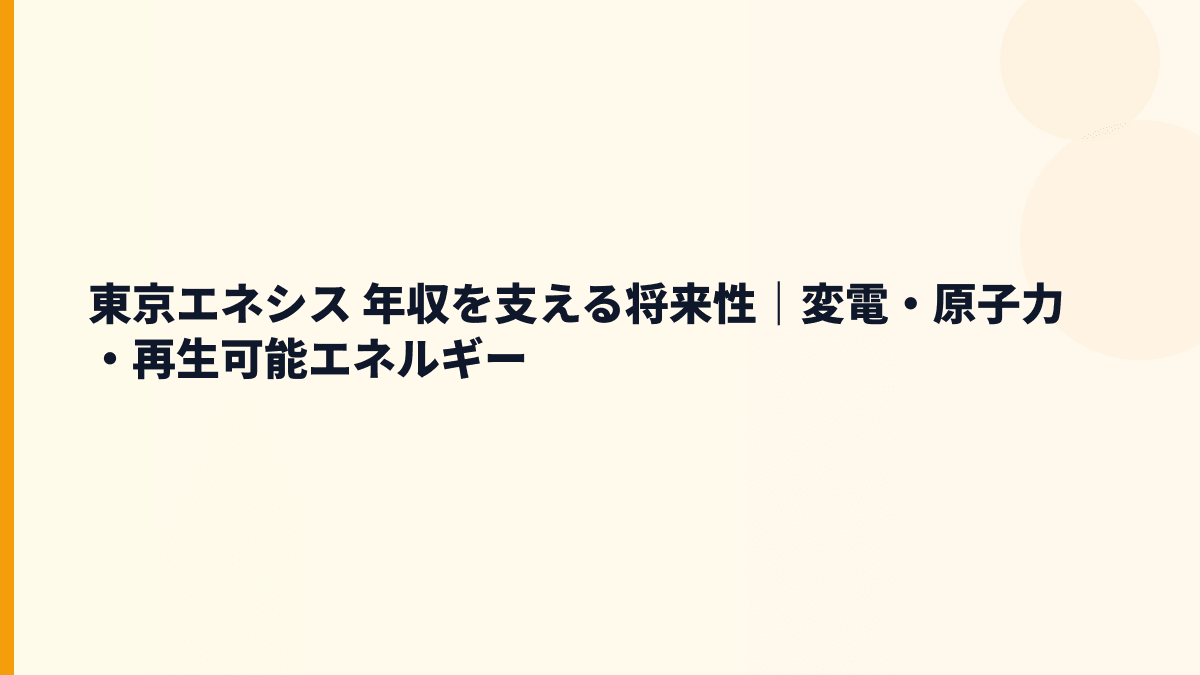 東京エネシス 年収を支える将来性｜変電・原子力・再生可能エネルギー