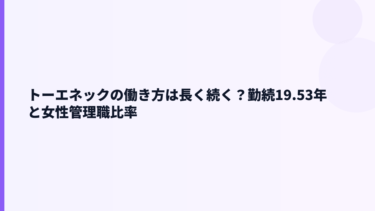 トーエネックの働き方は長く続く？勤続19.53年と女性管理職比率
