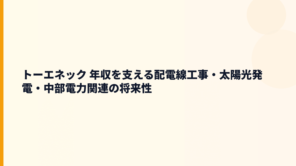 トーエネック 年収を支える配電線工事・太陽光発電・中部電力関連の将来性