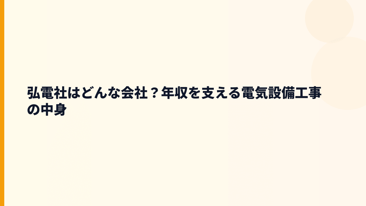 弘電社はどんな会社？年収を支える電気設備工事の中身