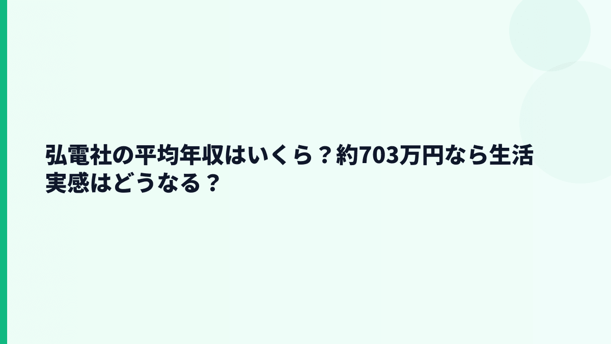 弘電社の平均年収はいくら？約703万円なら生活実感はどうなる？