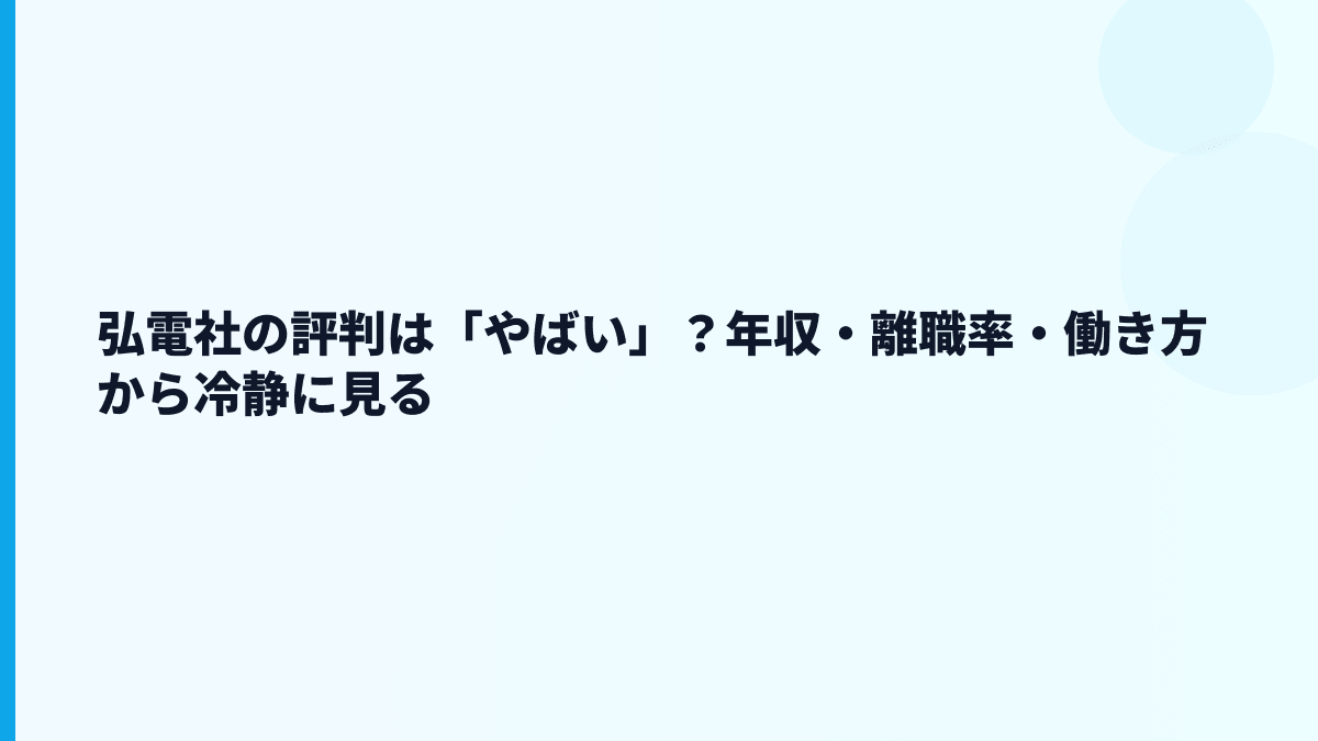 弘電社の評判は「やばい」？年収・離職率・働き方から冷静に見る