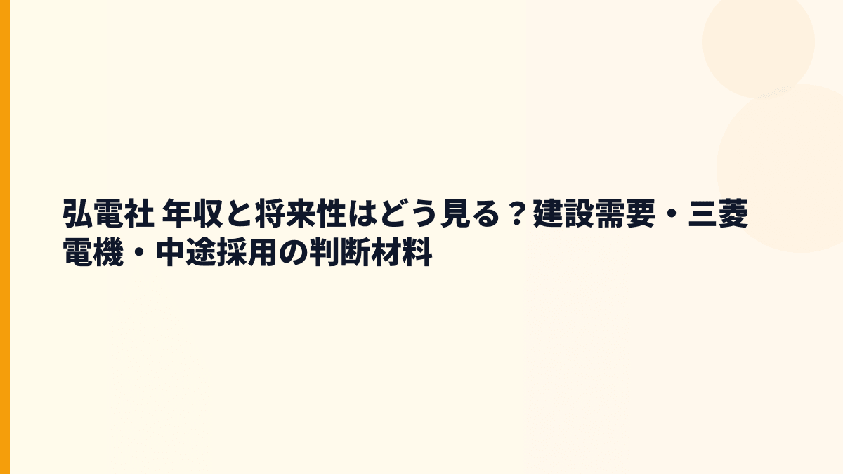 弘電社 年収と将来性はどう見る？建設需要・三菱電機・中途採用の判断材料