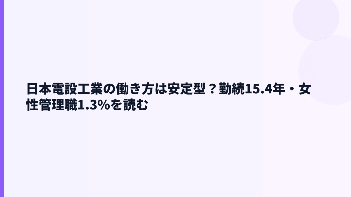 日本電設工業の働き方は安定型？勤続15.4年・女性管理職1.3%を読む