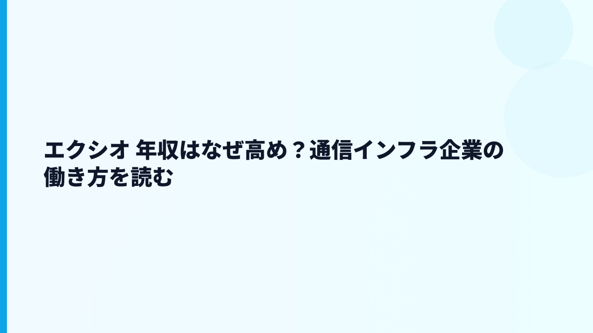 エクシオ 年収はなぜ高め？通信インフラ企業の働き方を読む