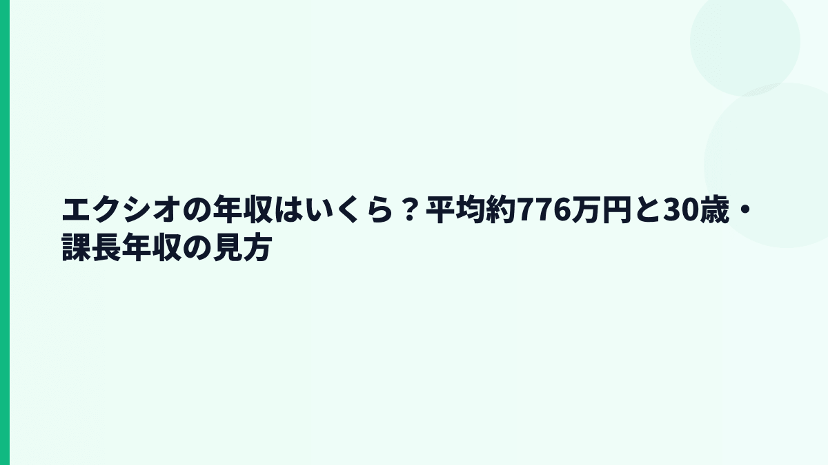 エクシオの年収はいくら？平均約776万円と30歳・課長年収の見方