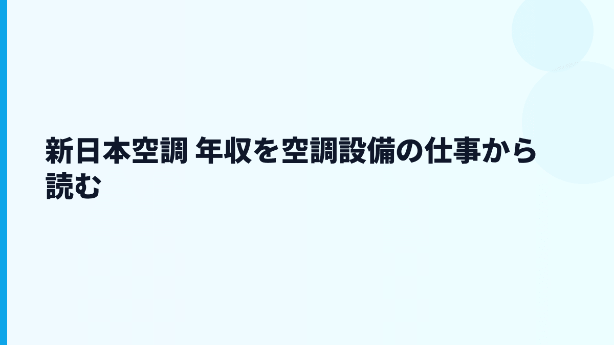 新日本空調 年収を空調設備の仕事から読む