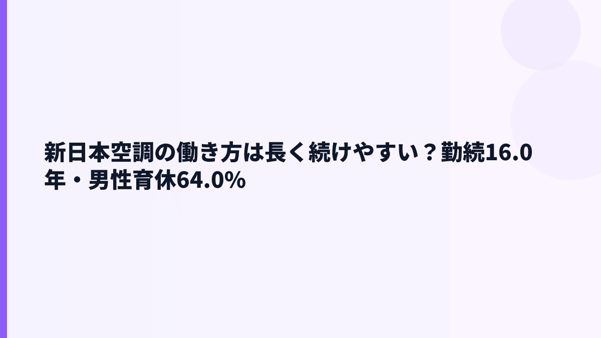 新日本空調の働き方は長く続けやすい？勤続16.0年・男性育休64.0%
