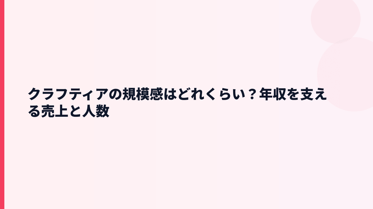 クラフティアの規模感はどれくらい？年収を支える売上と人数