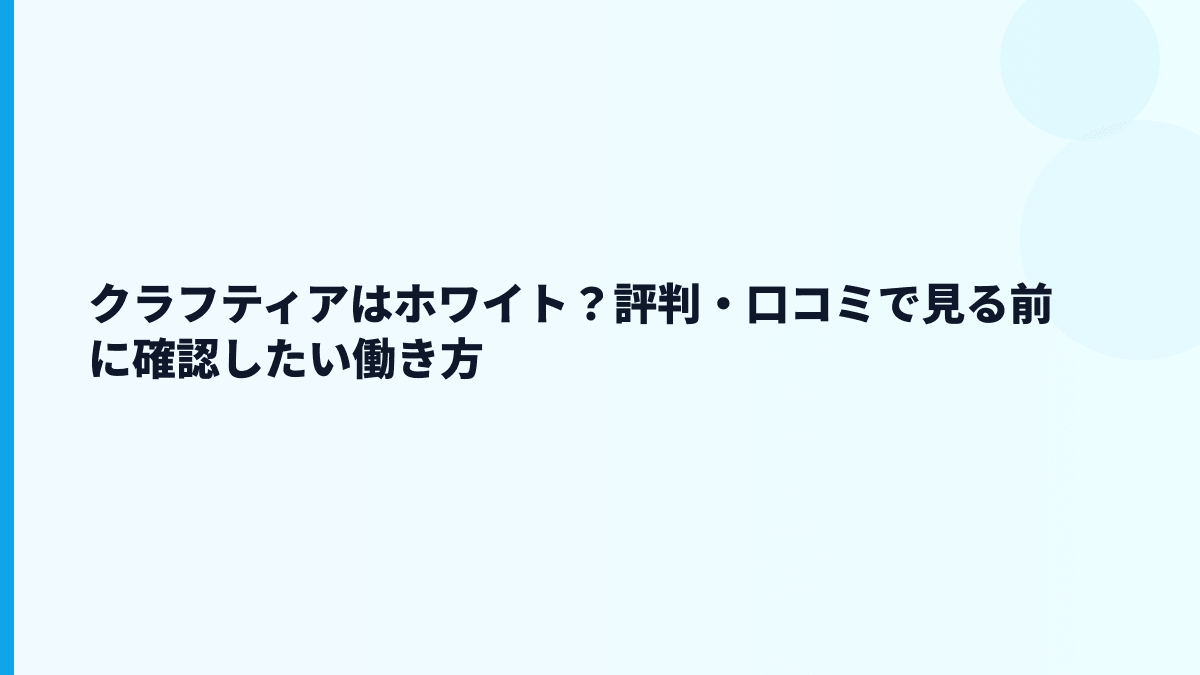 クラフティアはホワイト？評判・口コミで見る前に確認したい働き方