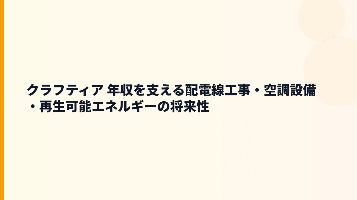 クラフティア 年収を支える配電線工事・空調設備・再生可能エネルギーの将来性