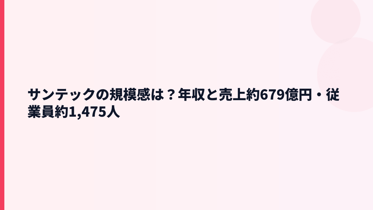 サンテックの規模感は？年収と売上約679億円・従業員約1,475人