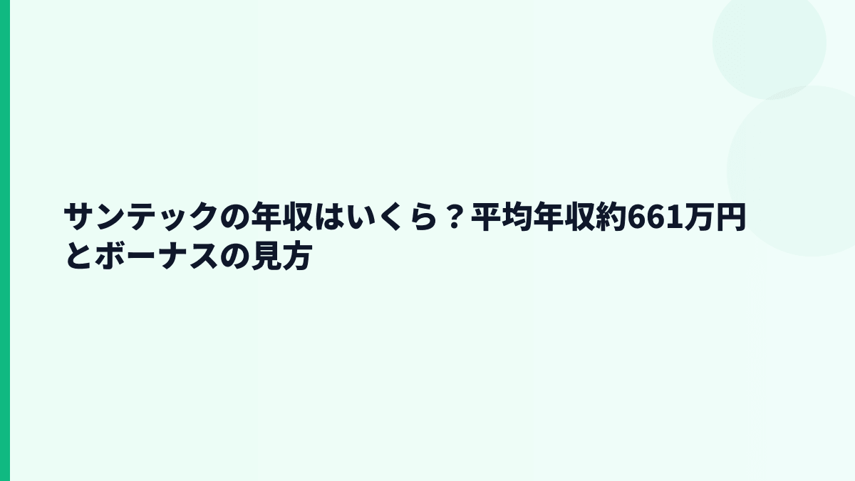 サンテックの年収はいくら？平均年収約661万円とボーナスの見方