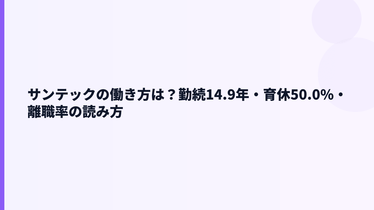 サンテックの働き方は？勤続14.9年・育休50.0%・離職率の読み方