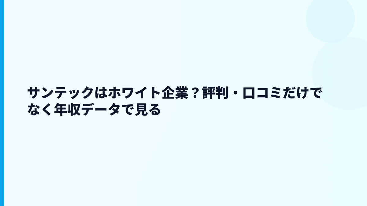 サンテックはホワイト企業？評判・口コミだけでなく年収データで見る