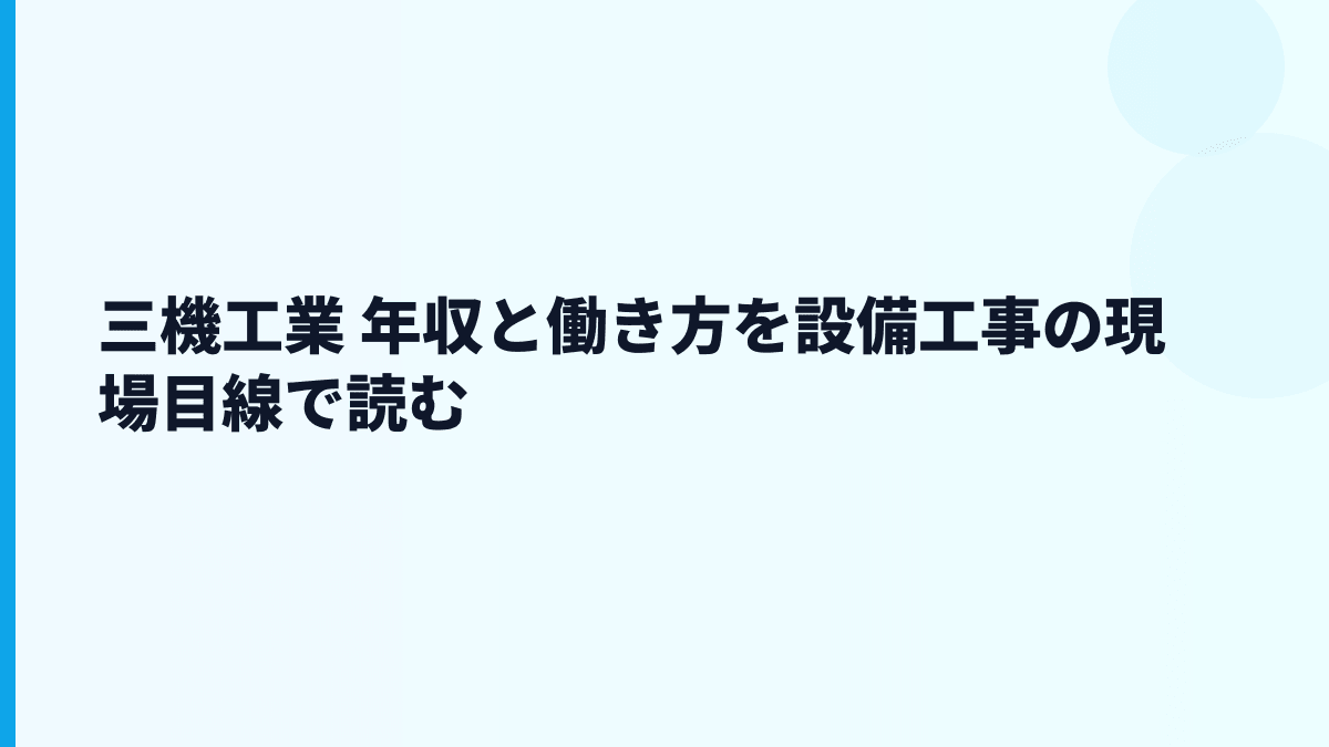 三機工業 年収と働き方を設備工事の現場目線で読む
