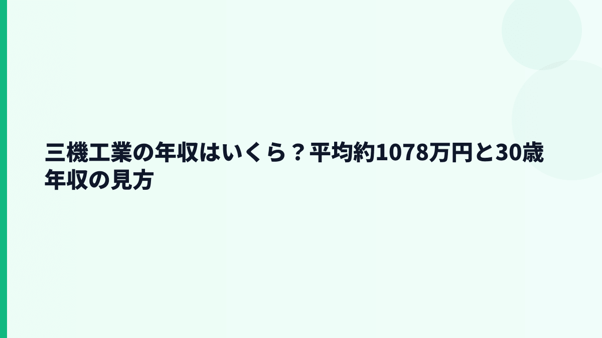 三機工業の年収はいくら？平均約1078万円と30歳年収の見方